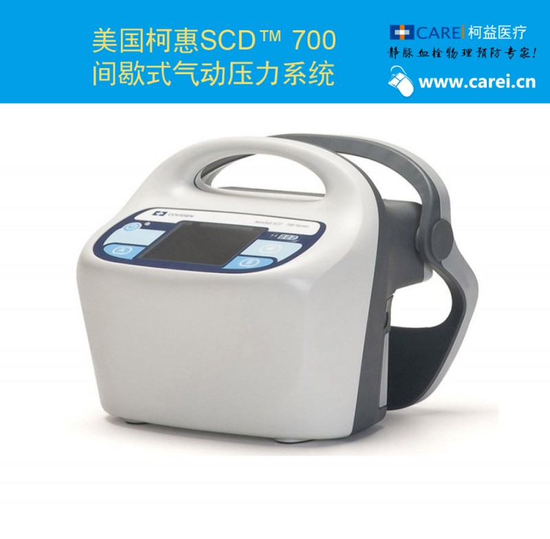 美國柯惠SCD 700 間歇式氣動壓力系統(tǒng)