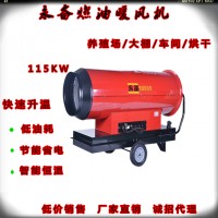 永備燃油熱風(fēng)機(jī)Tornado115豬瘟車(chē)輛消毒專用熱風(fēng)爐