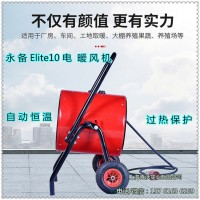 南通市永備Elite10電加熱器養(yǎng)殖電熱暖風機