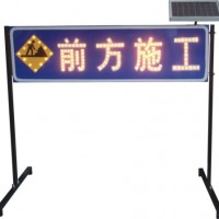 道路施工警示牌太陽(yáng)能前方施工標(biāo)志牌交通設(shè)施可定制