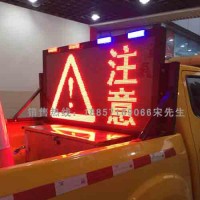 道路養(yǎng)護車載預警誘導顯示屏 皮卡車車載led顯示屏