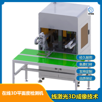 在線(xiàn)3D平面度檢測(cè)機(jī) 大理石平臺(tái)設(shè)計(jì)線(xiàn)激光3D成像技術(shù)